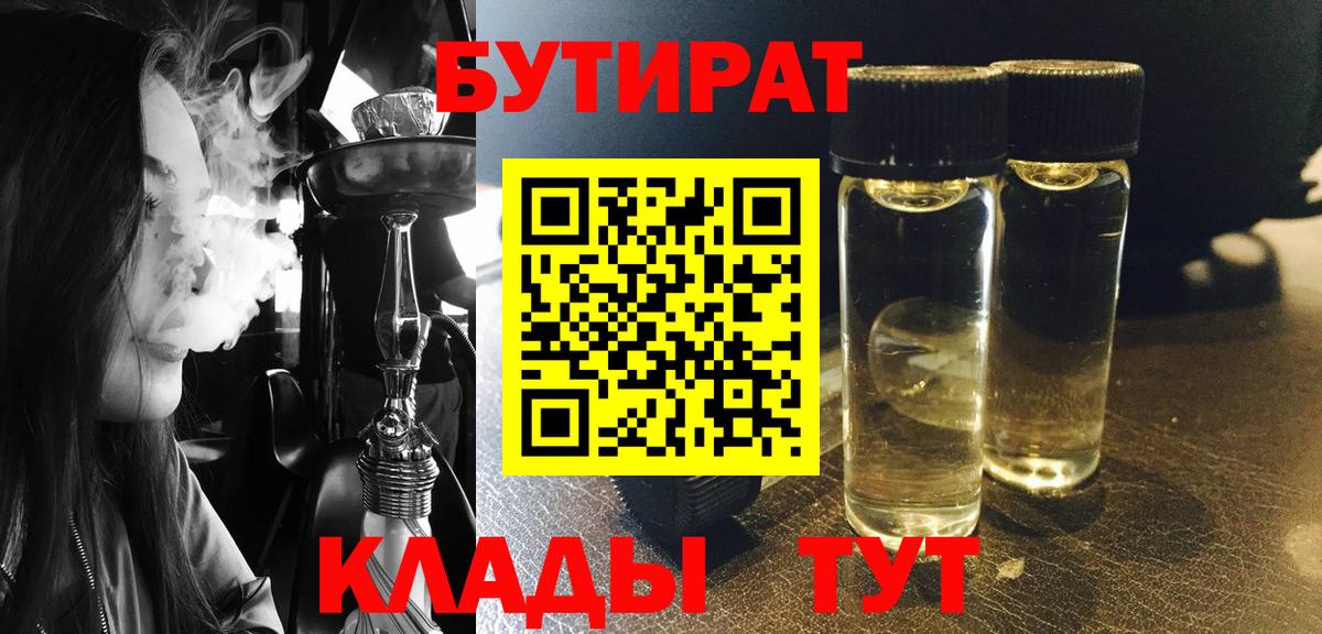 Бутират 1.4BDO  Вход с VPN  Россошь 