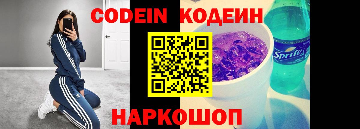 Россошь  Кодеиновый сироп Lean Purple Drank  Codein Purple Drank  Вход с VPN 